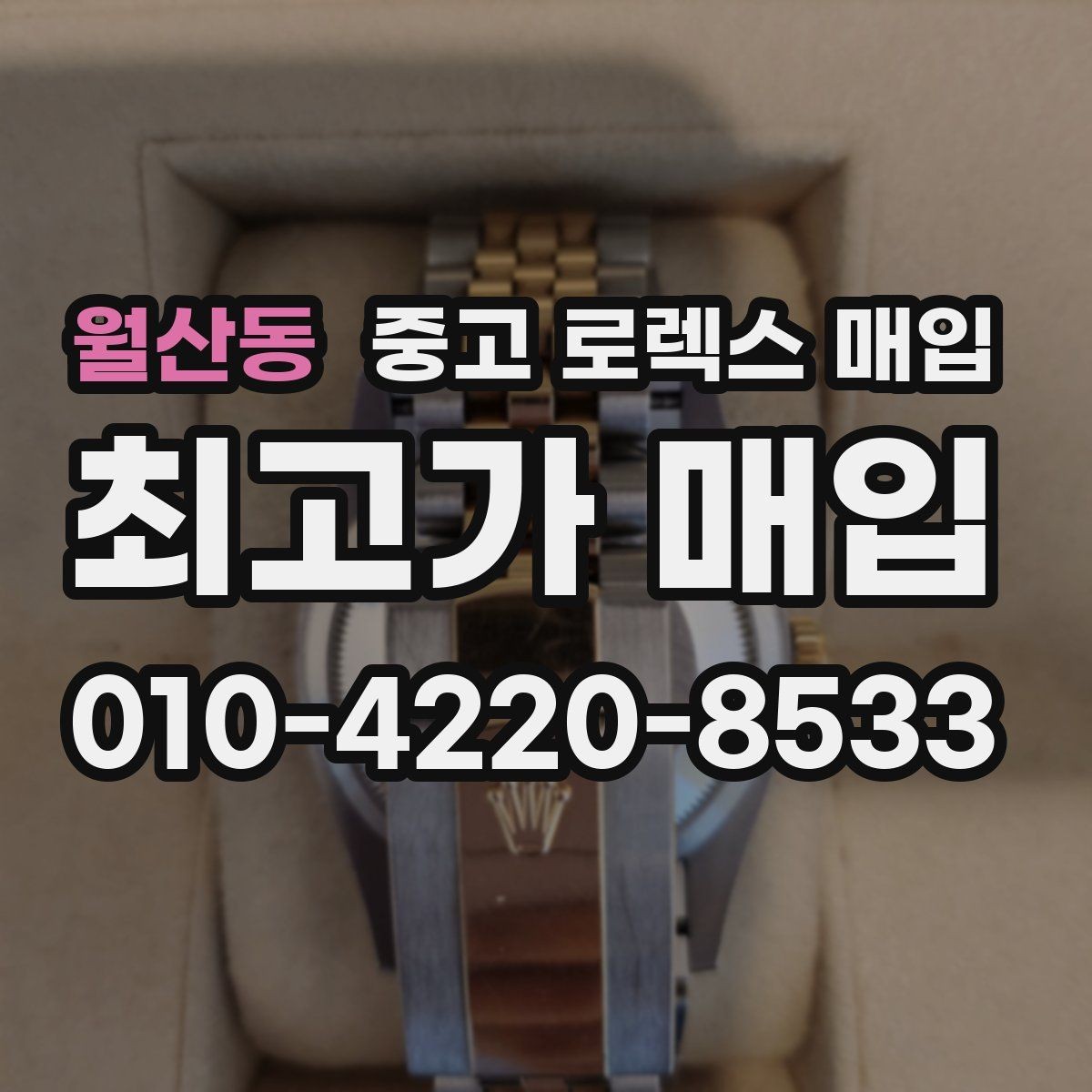 월산동 중고 로렉스 매입 거래 전 확인해야 할 안전 수칙