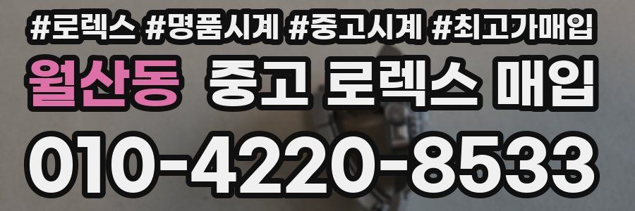 월산동 중고 로렉스 매입