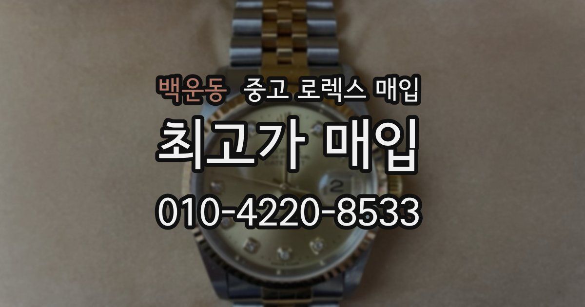 백운동 중고 로렉스 매입