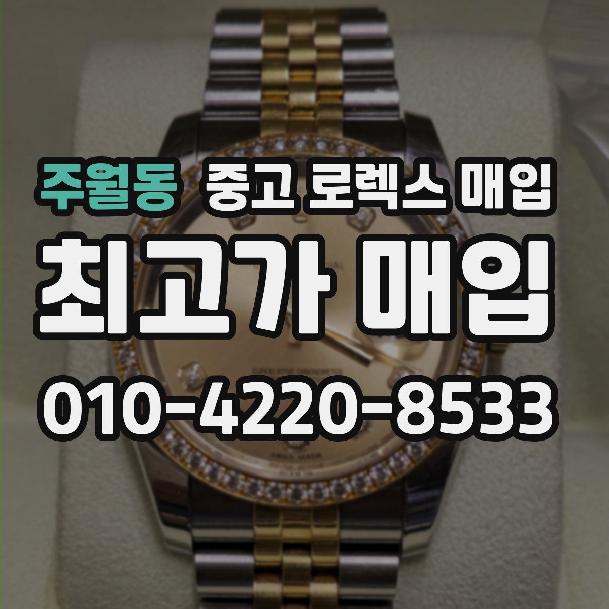 주월동 중고 로렉스 매입