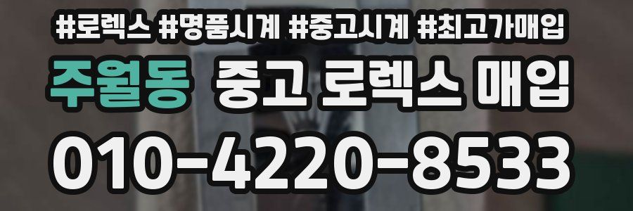 주월동 중고 로렉스 매입