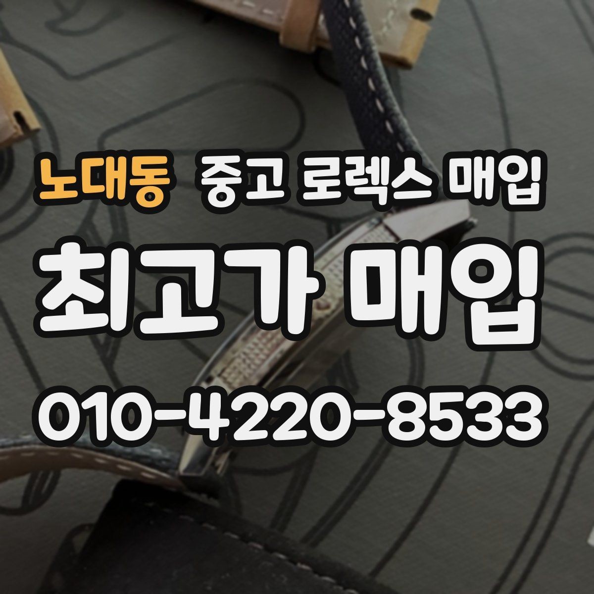 노대동 중고 로렉스 매입 매입가를 좌우하는 다섯 가지 요소