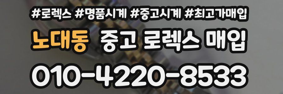 노대동 중고 로렉스 매입