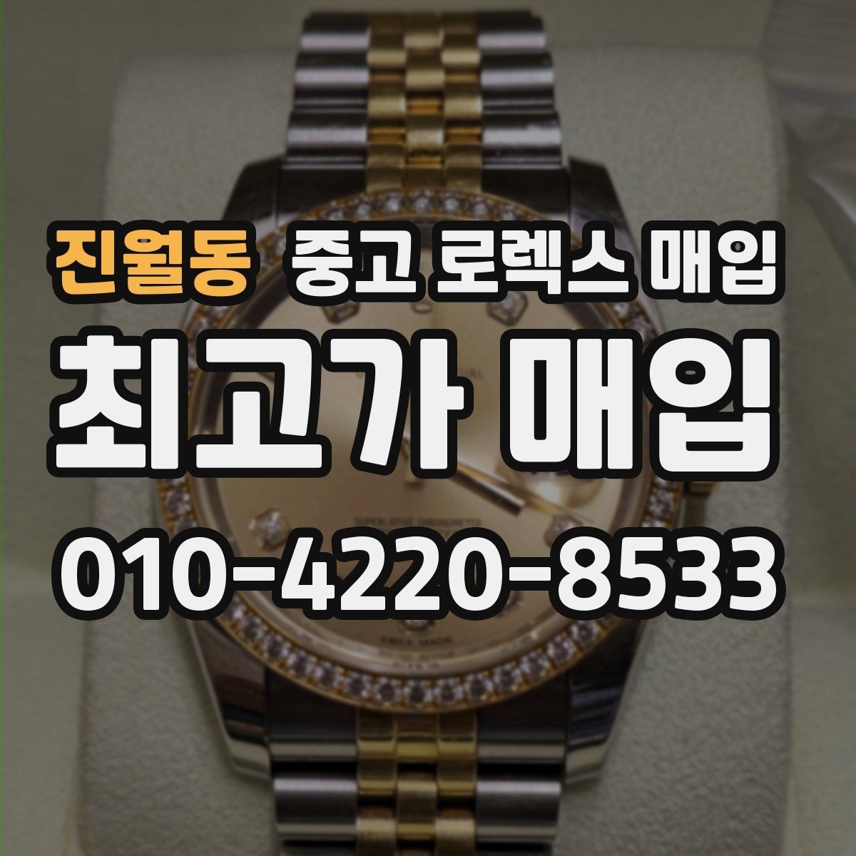 진월동 중고 로렉스 매입 다이얼 클로즈업이 중요한 이유