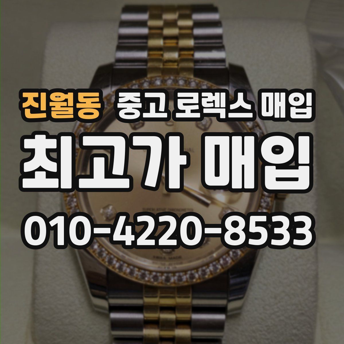 진월동 중고 로렉스 매입