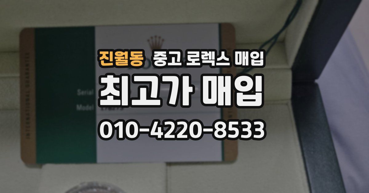 진월동 중고 로렉스 매입