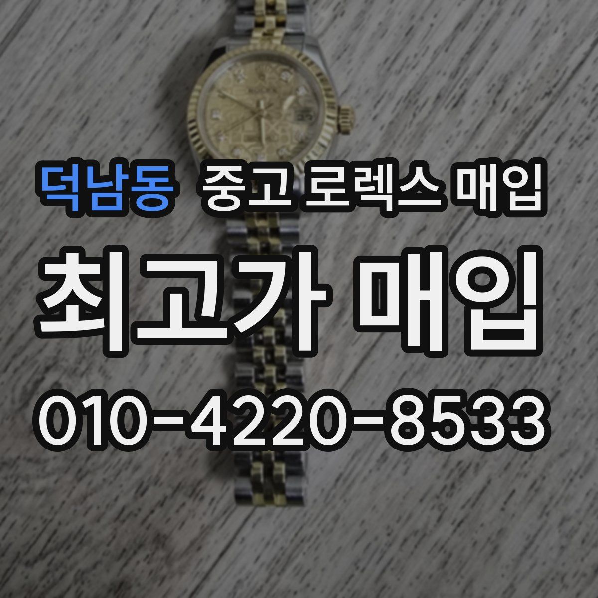 덕남동 중고 로렉스 매입