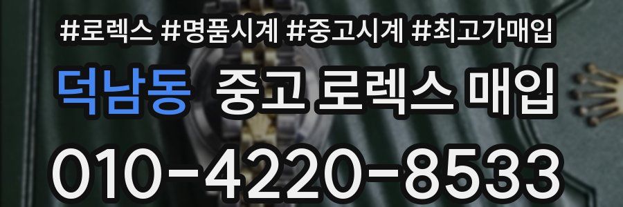 덕남동 중고 로렉스 매입