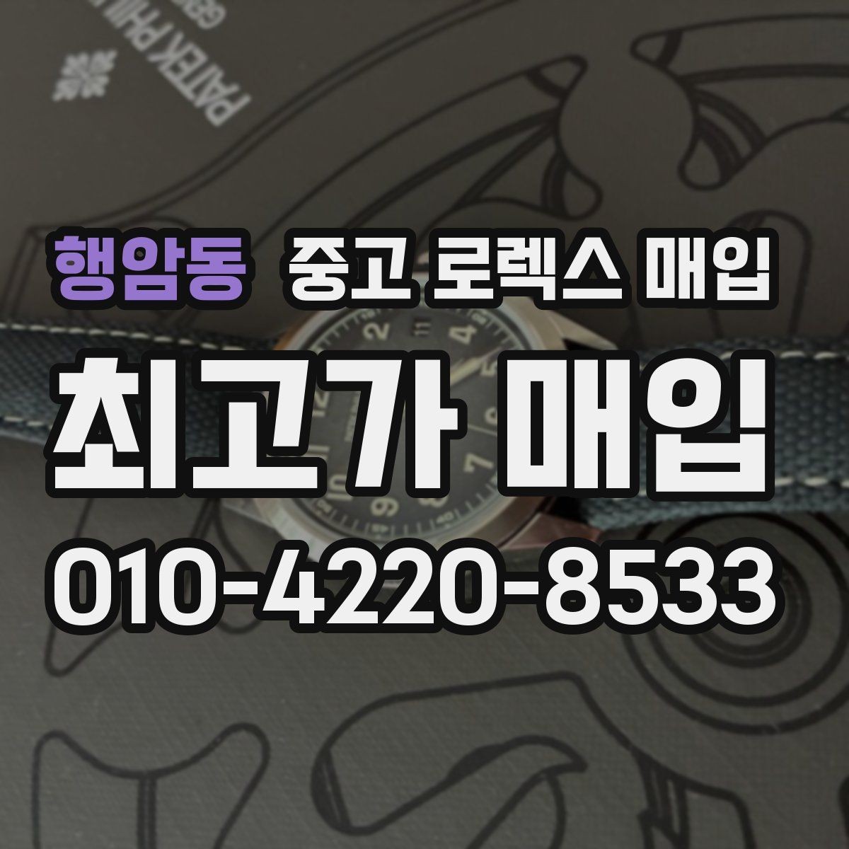 행암동 중고 로렉스 매입 GMT 마스터 시세 확인 포인트