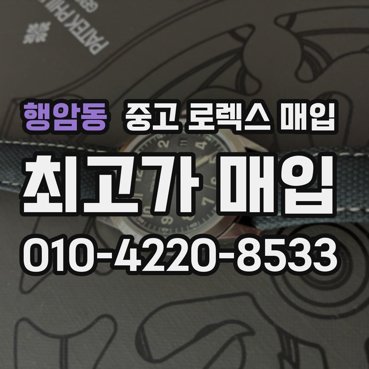 행암동 중고 로렉스 매입