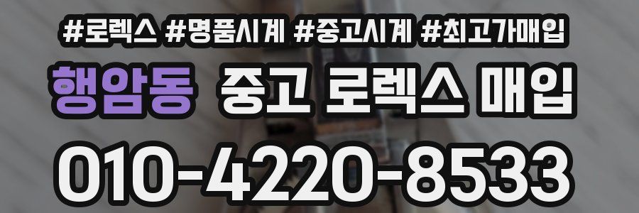 행암동 중고 로렉스 매입