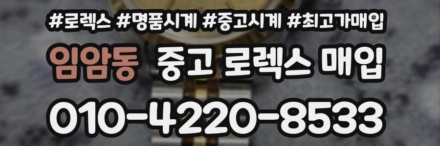 임암동 중고 로렉스 매입