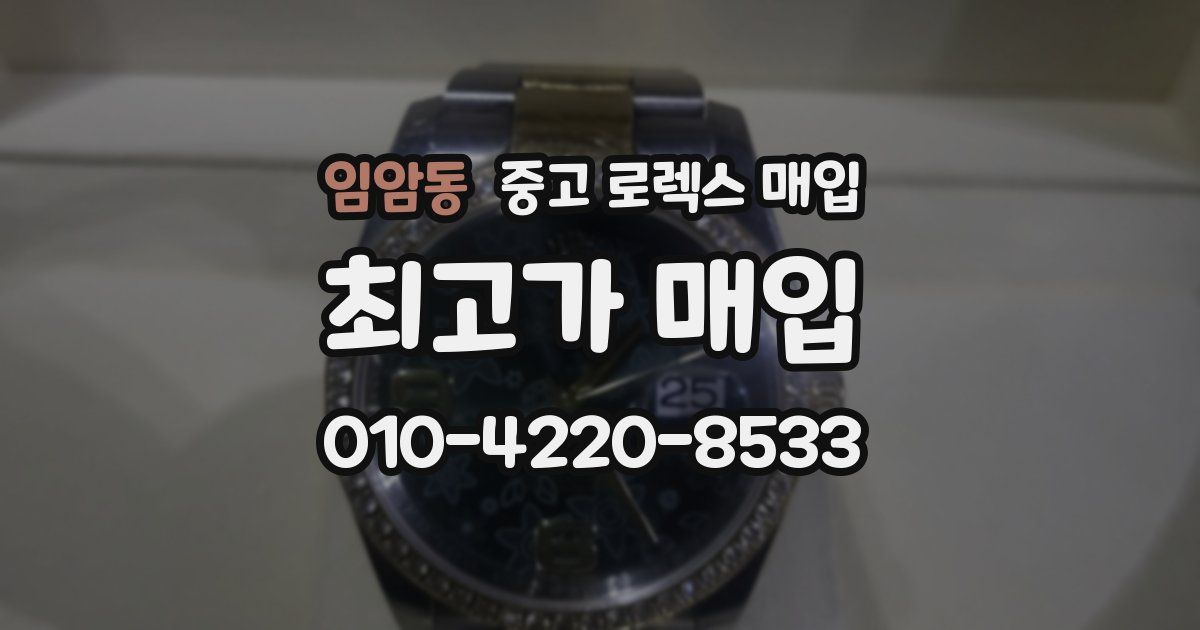 임암동 중고 로렉스 매입