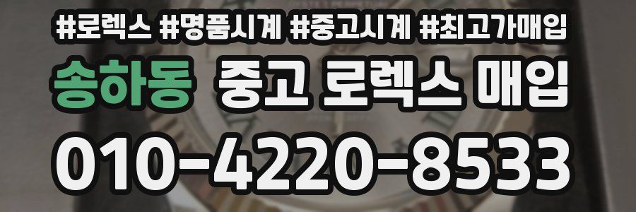 송하동 중고 로렉스 매입