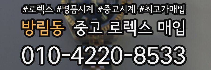 방림동 중고 로렉스 매입