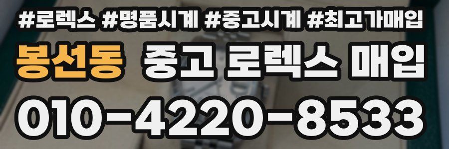 봉선동 중고 로렉스 매입