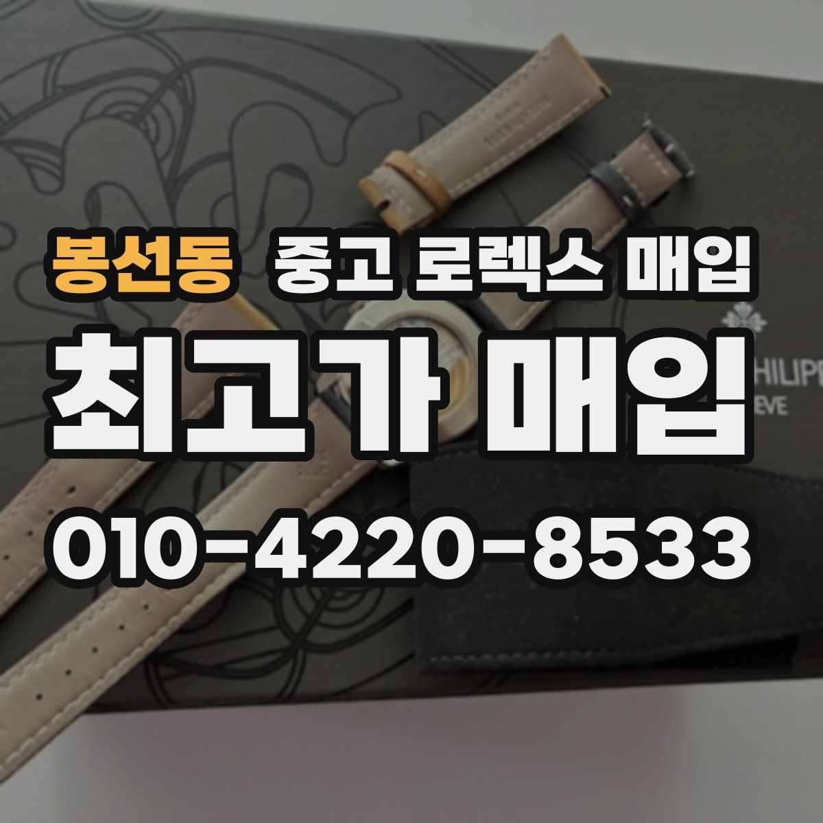 봉선동 중고 로렉스 매입