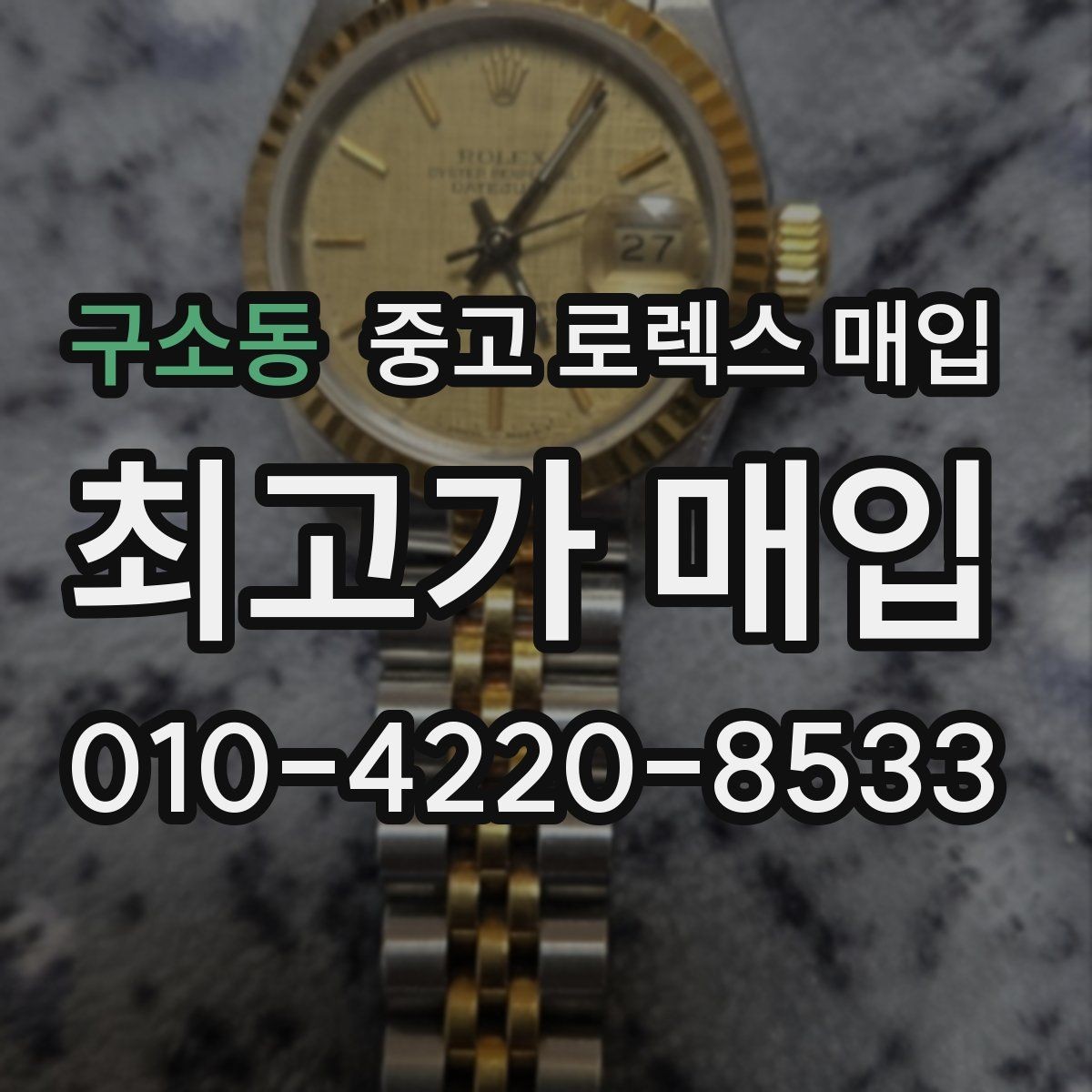 구소동 중고 로렉스 매입 사파이어 유리 상태가 중요한 이유