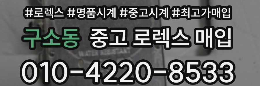 구소동 중고 로렉스 매입