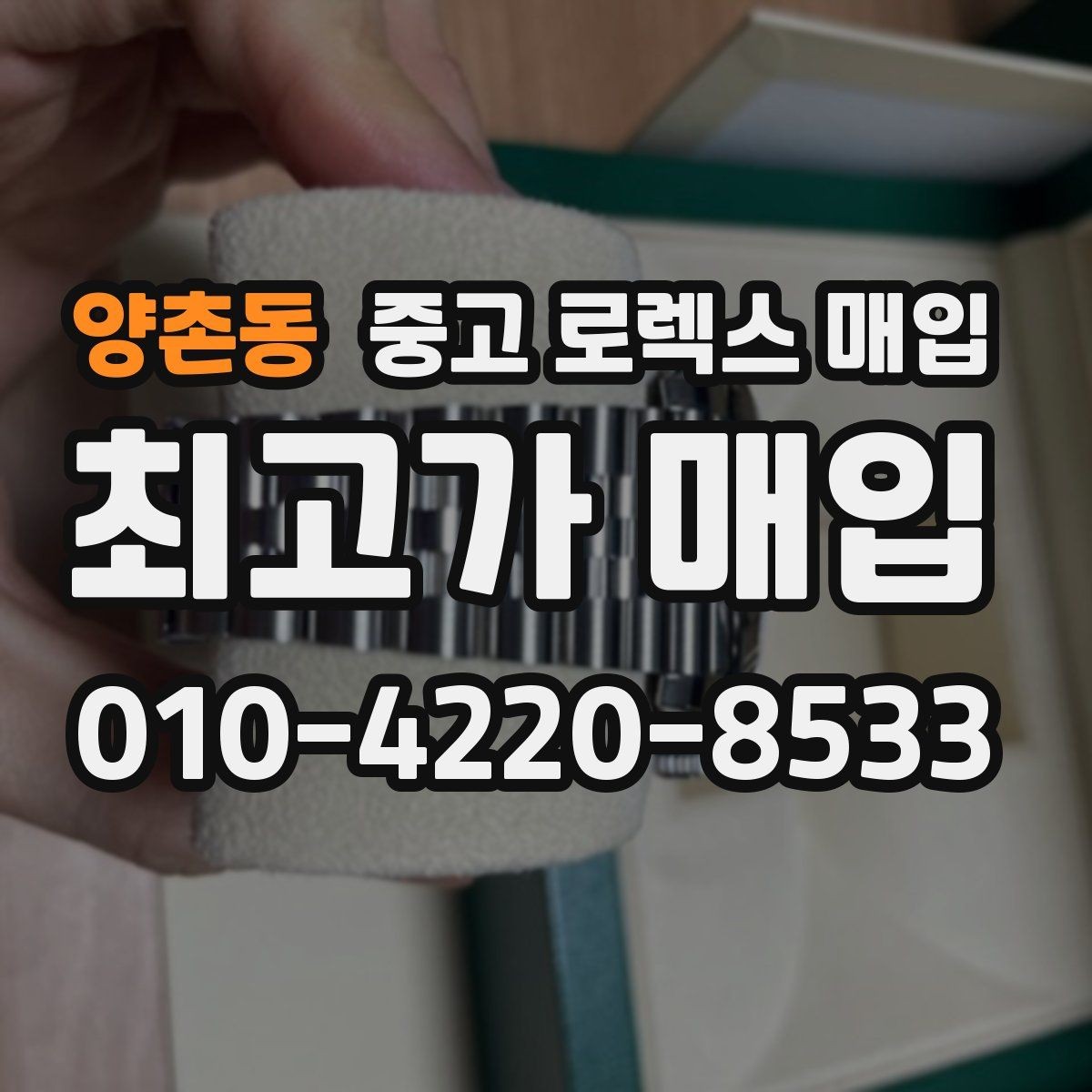 양촌동 중고 로렉스 매입 장시간 미착용 제품 점검 체크