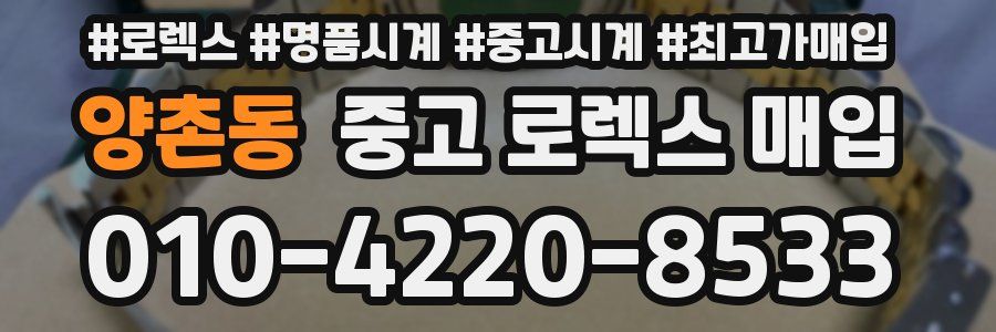 양촌동 중고 로렉스 매입