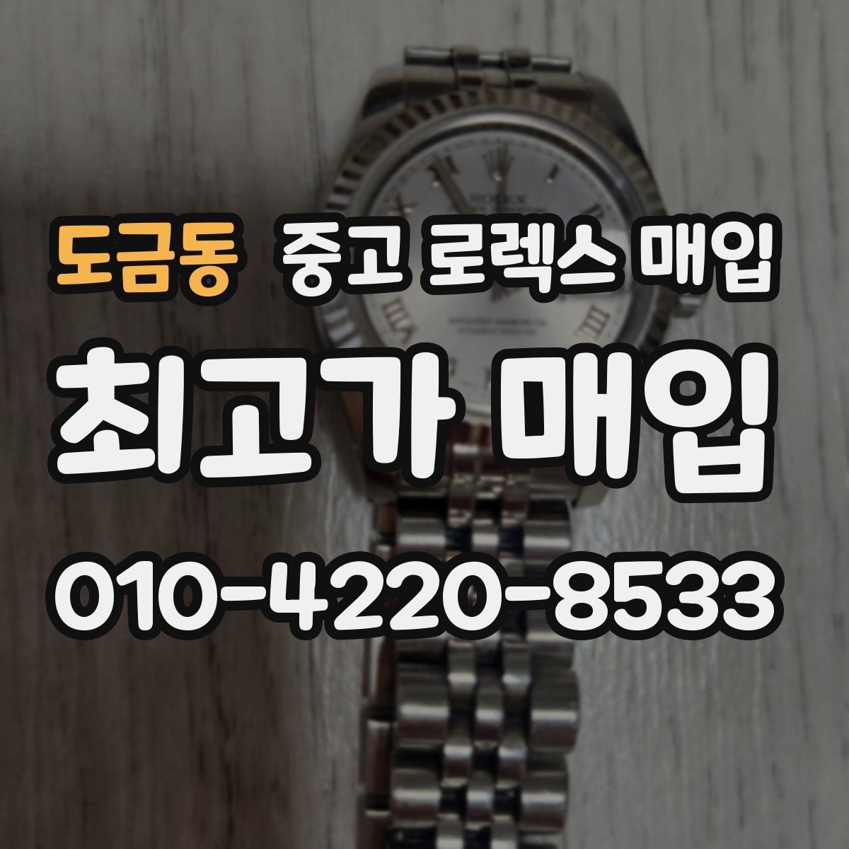 도금동 중고 로렉스 매입