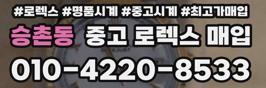 승촌동 중고 로렉스 매입