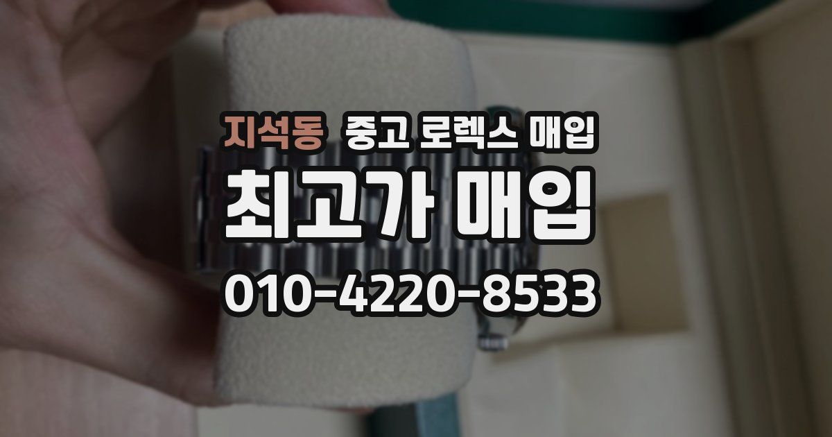 지석동 중고 로렉스 매입