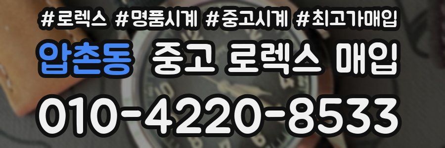 압촌동 중고 로렉스 매입