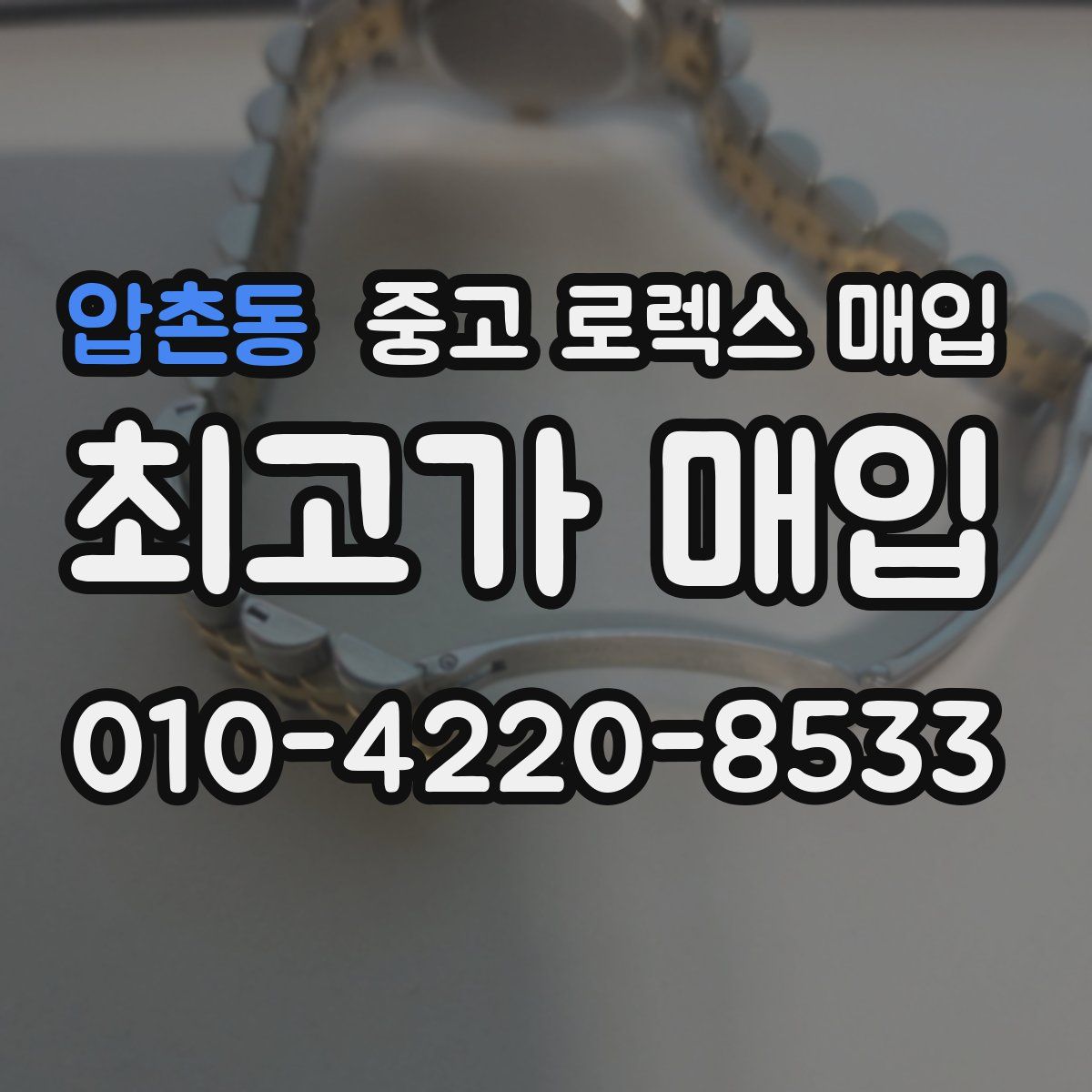 압촌동 중고 로렉스 매입