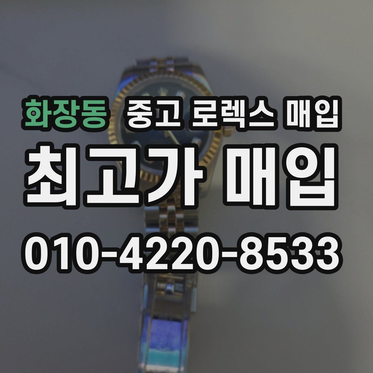 화장동 중고 로렉스 매입 크라운 교체 이력은 감가일까