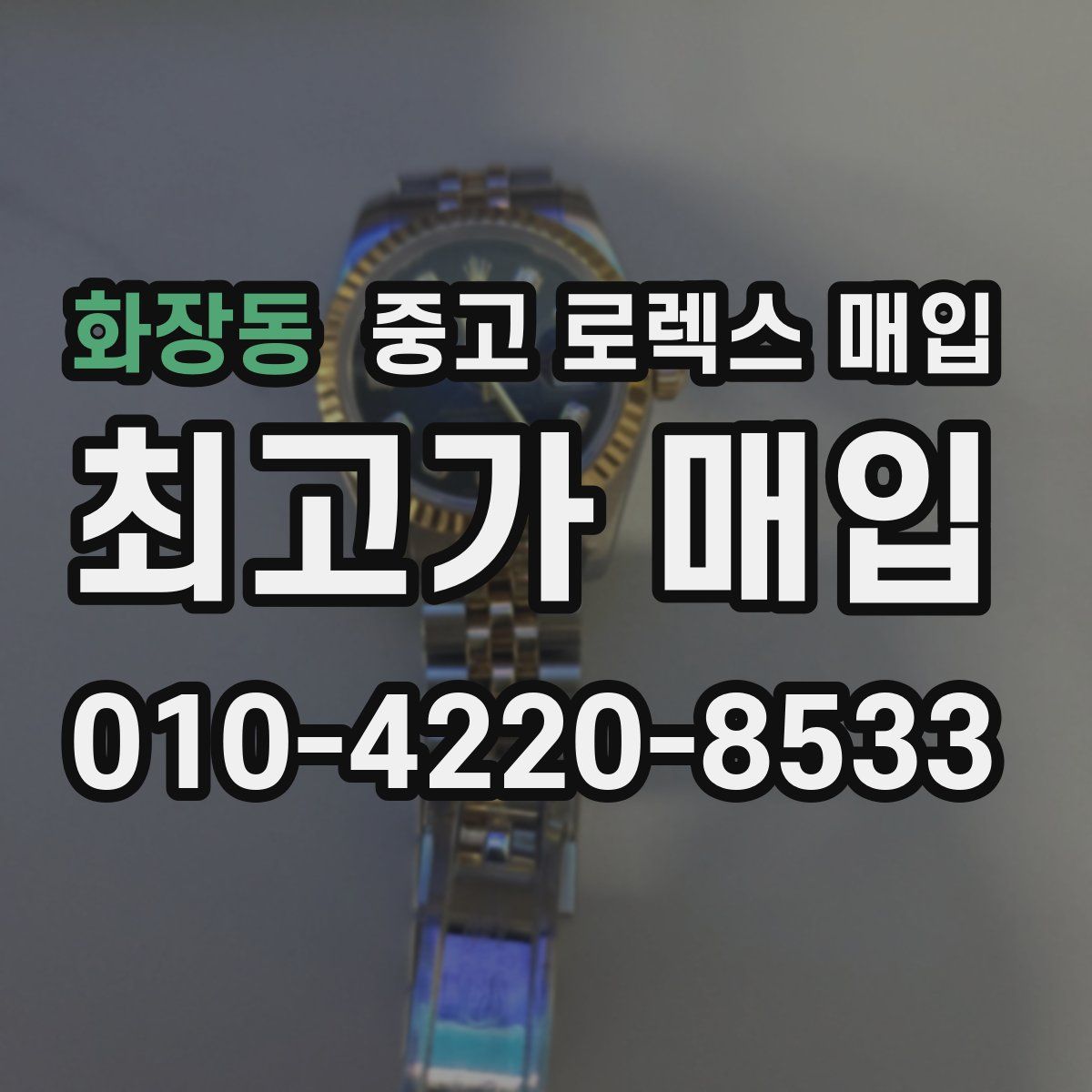화장동 중고 로렉스 매입