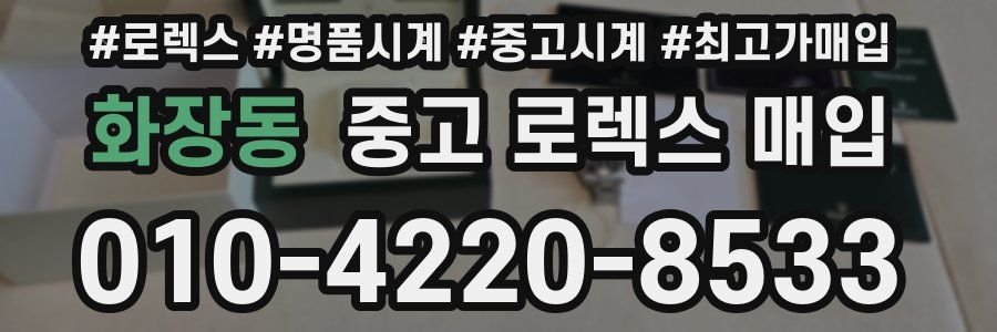 화장동 중고 로렉스 매입