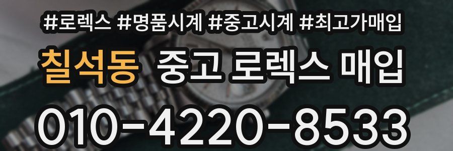 칠석동 중고 로렉스 매입