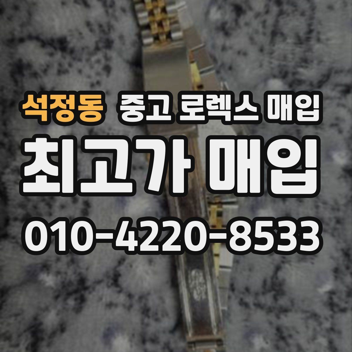 석정동 중고 로렉스 매입 에어킹 시세와 구성품 영향