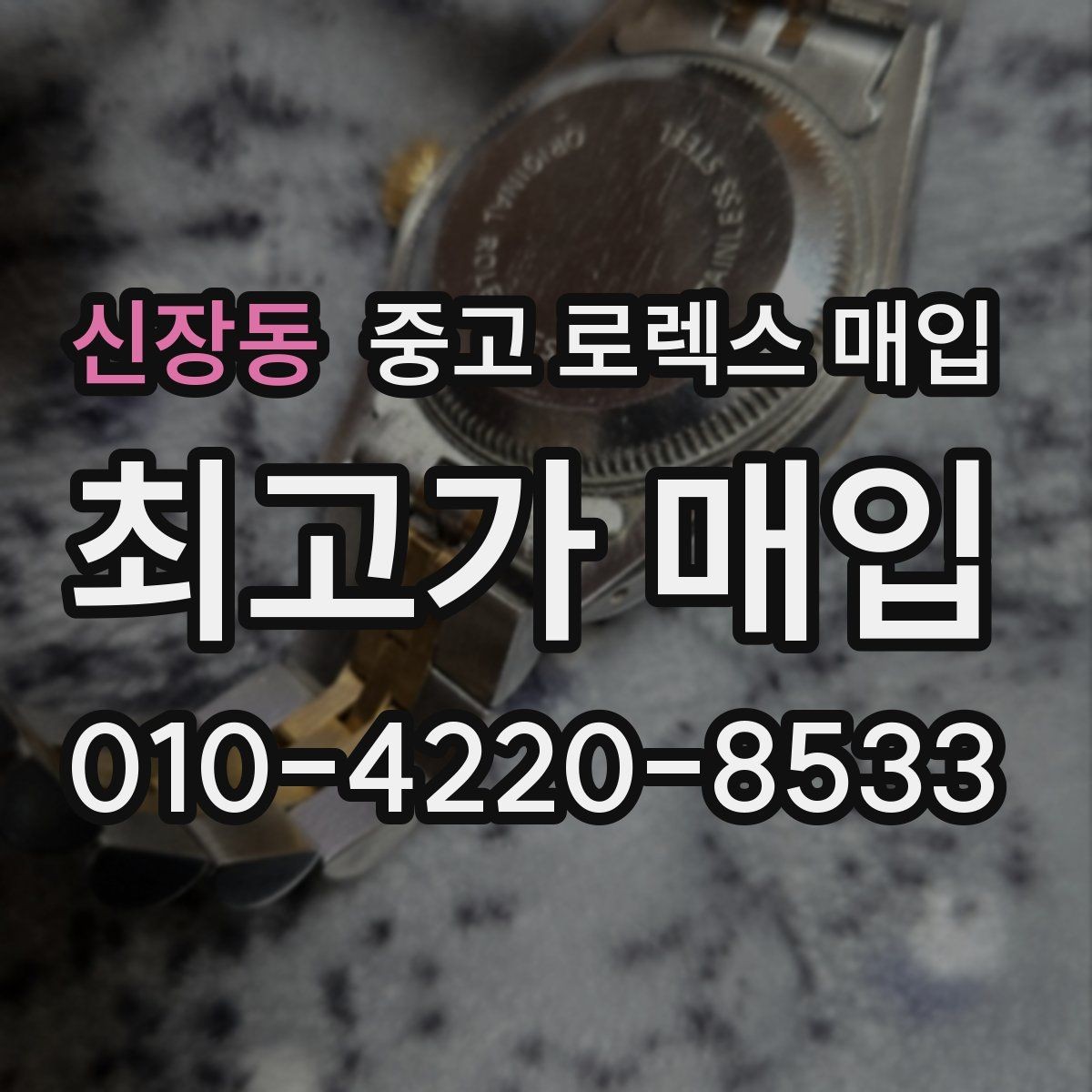 신장동 중고 로렉스 매입 모델명 모를 때 확인하는 방법