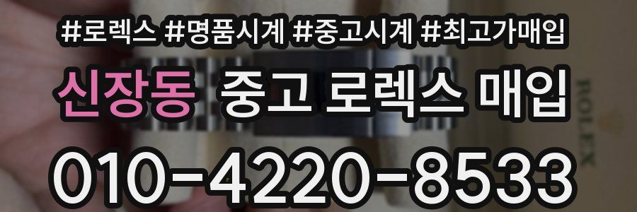 신장동 중고 로렉스 매입
