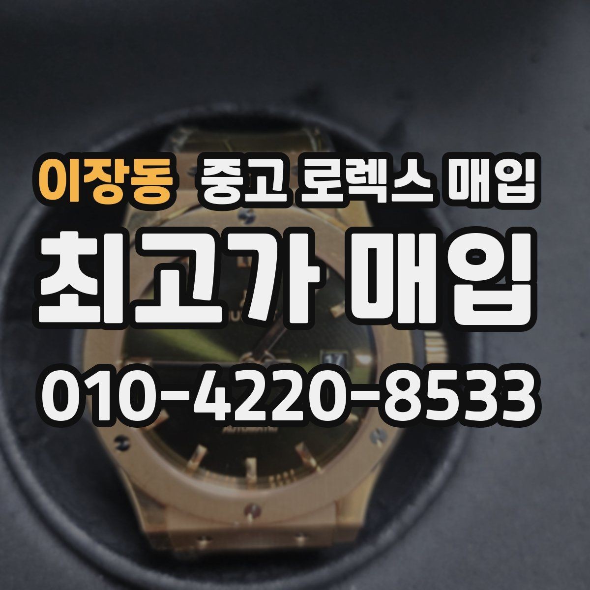 이장동 중고 로렉스 매입 라그 모서리 마모가 가격에 주는 영향