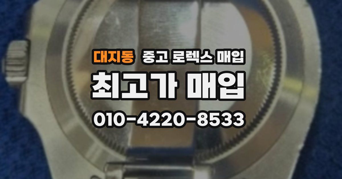 대지동 중고 로렉스 매입