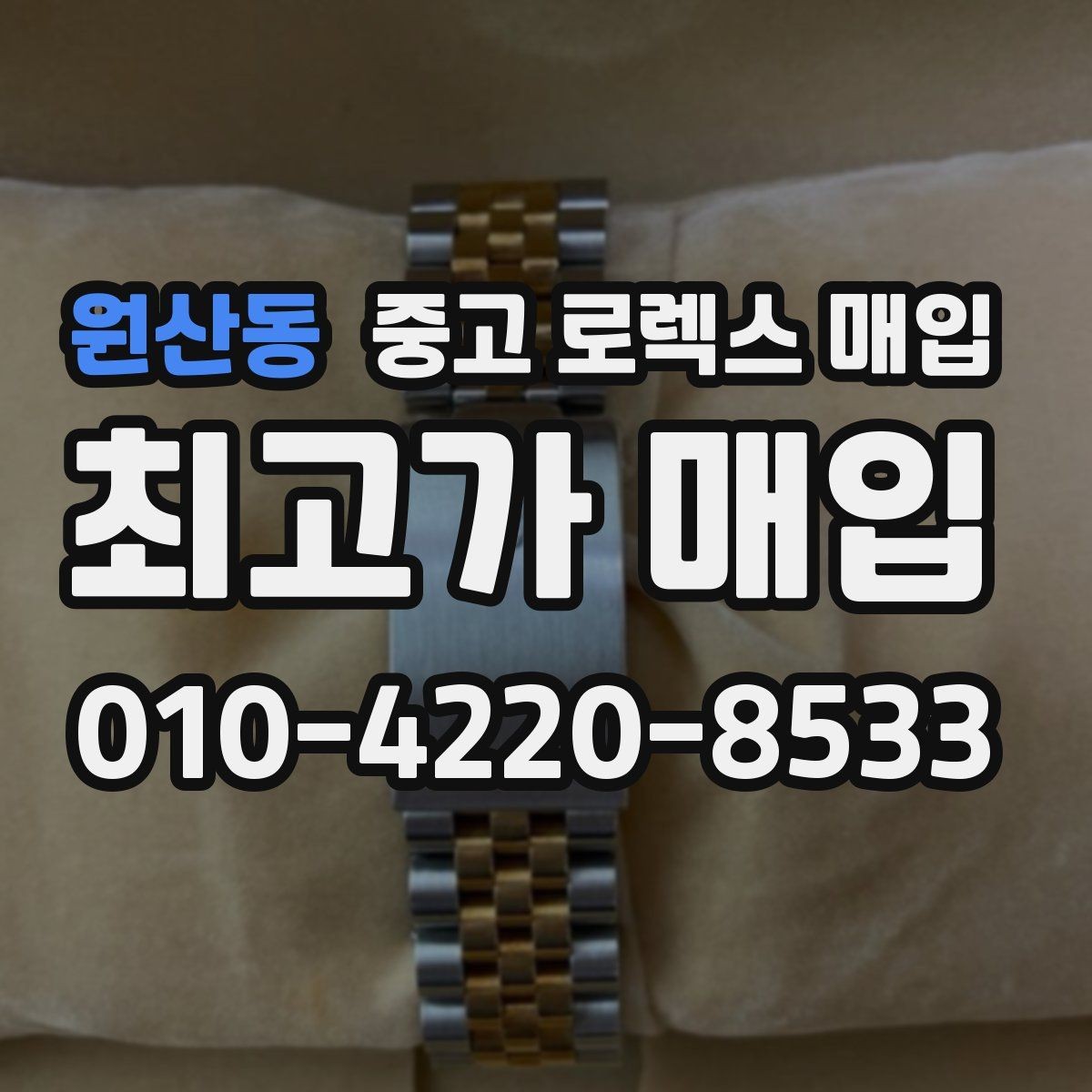 원산동 중고 로렉스 매입 재판매 목적이 아닌 합리적 정리 방법