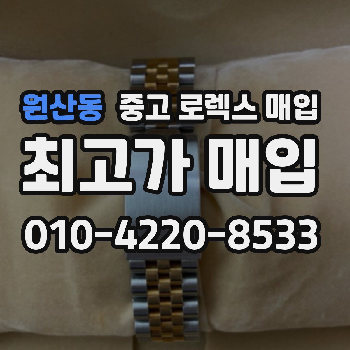 원산동 중고 로렉스 매입