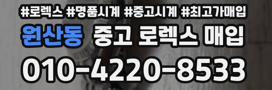 원산동 중고 로렉스 매입