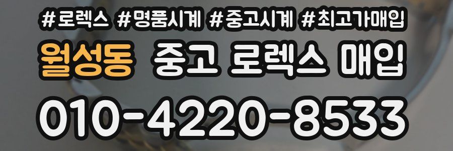 월성동 중고 로렉스 매입