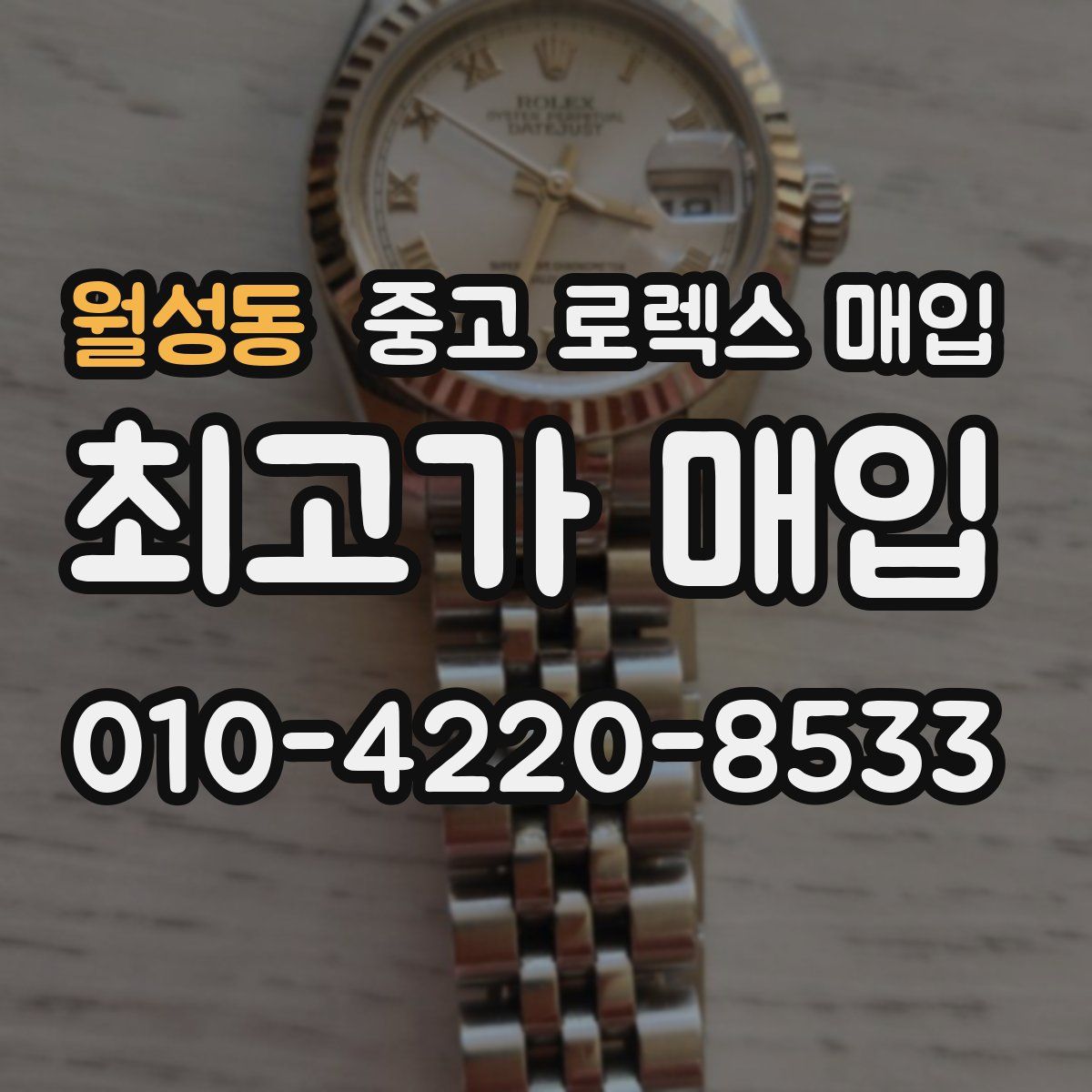 월성동 중고 로렉스 매입