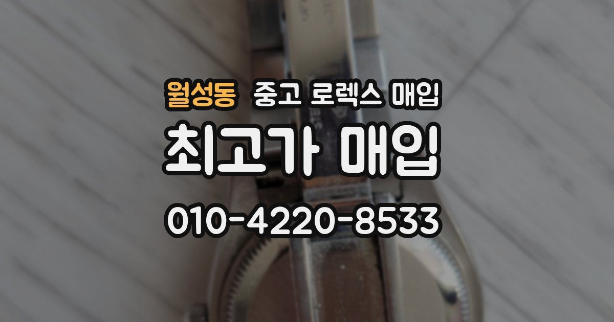 월성동 중고 로렉스 매입