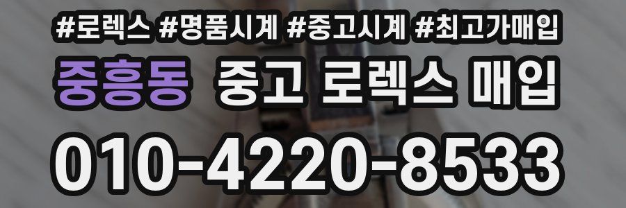 중흥동 중고 로렉스 매입