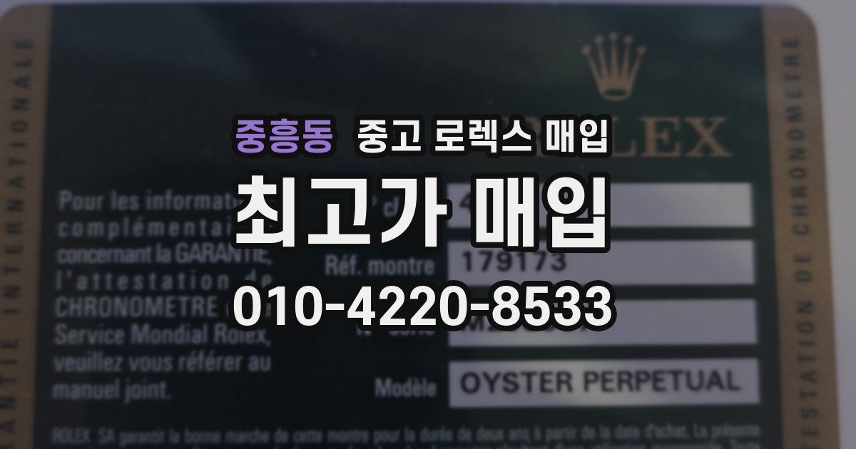 중흥동 중고 로렉스 매입