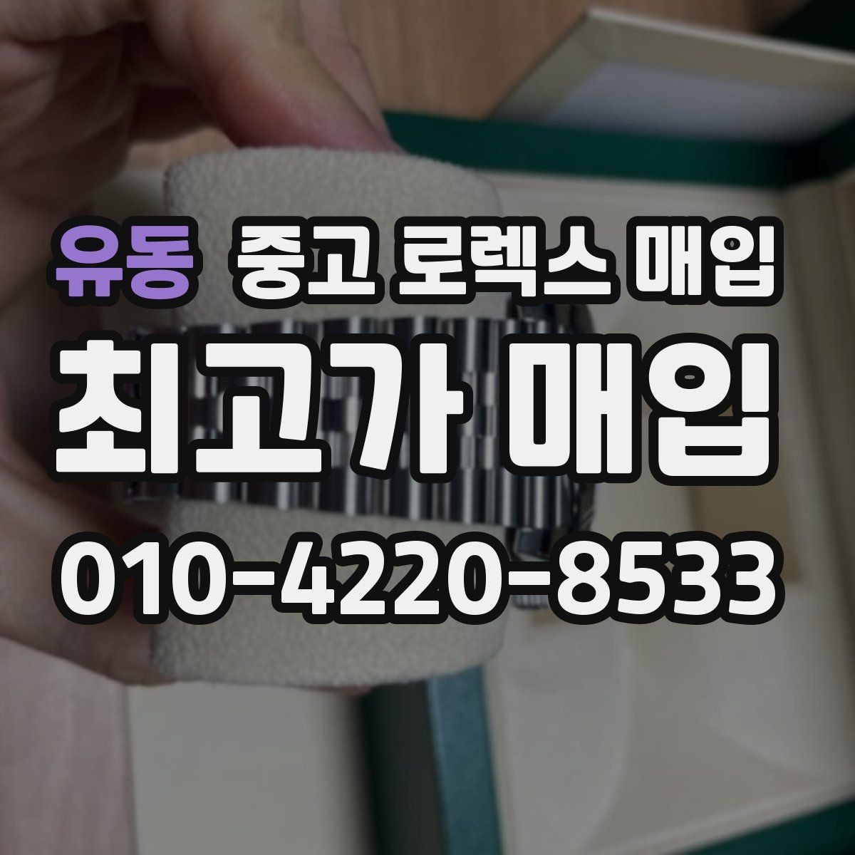 유동 중고 로렉스 매입 재판매 목적이 아닌 합리적 정리 방법