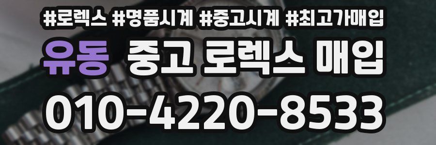 유동 중고 로렉스 매입
