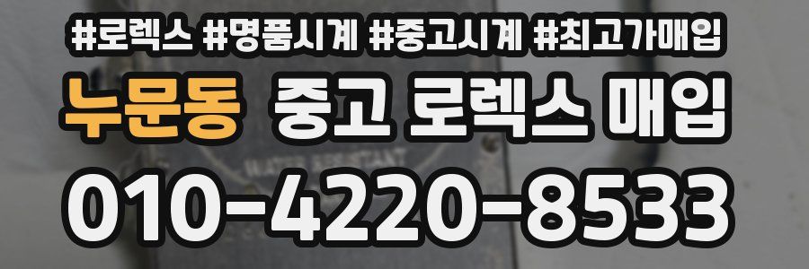 누문동 중고 로렉스 매입